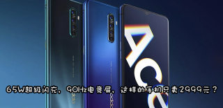 OPPO Reno Ace亮点总结,只卖2999元的真香电竞手机