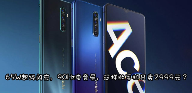 OPPO Reno Ace亮点总结，只卖2999元的真香电竞手机