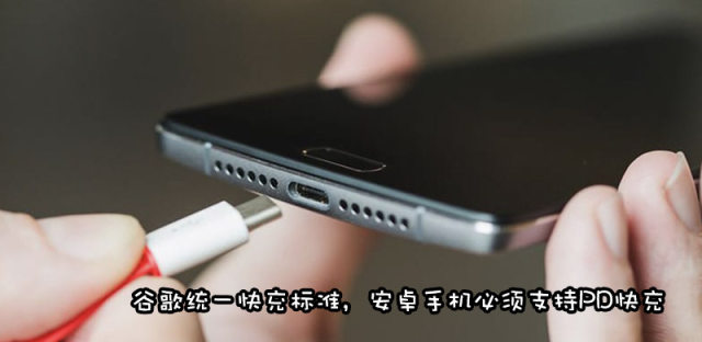 谷歌统一安卓手机快充标准，USB-C和PD快充将成标配功能