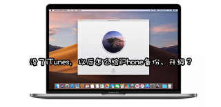 升级macOS10.15没了iTunes怎么给手机备份升级刷固件?