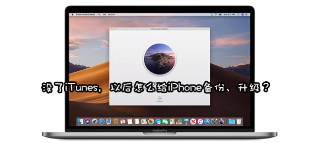 升级macOS10.15没了iTunes怎么给手机备份升级刷固件？