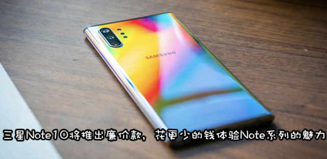 三星Galaxy Note10还有廉价版，亲民的售价高端的体验