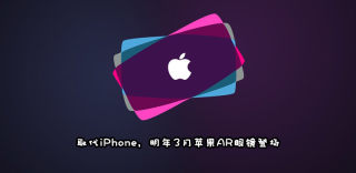 苹果AR(增强现实)眼镜什么时候上市?答案是2020年3月