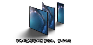 华为matex折叠屏最新消息上市时间曝光,卖多少钱?