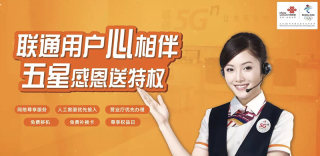 中国联通五星特权计划上线,老用户将拥有一大波新特权