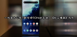 90Hz屏幕渐成主流，那么支持90Hz的手游有哪些？