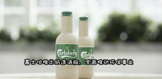 嘉士伯用纸制造了啤酒瓶,100%可回收可降解