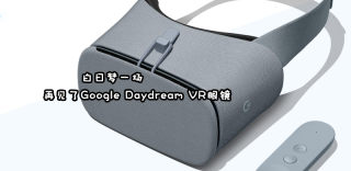 真成白日梦了，谷歌正式放弃Daydream VR眼镜产品线