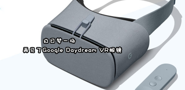 真成白日梦了，谷歌正式放弃Daydream VR眼镜产品线