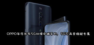 OPPO 5G手机有哪些型号,5G新机什么时候发布上市