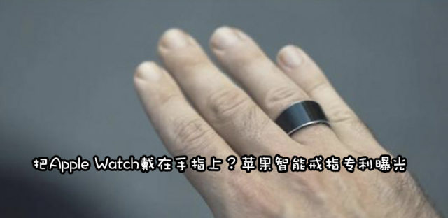 苹果研发智能戒指，将Apple Watch戴在手指上会是什么体验？