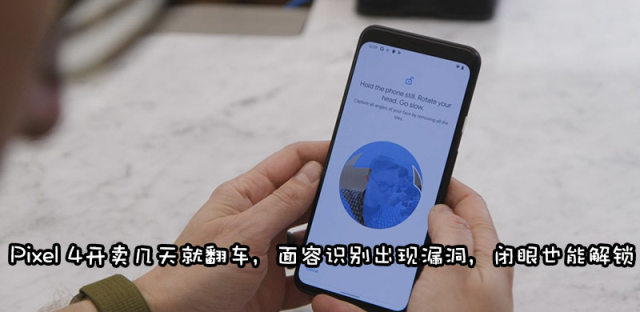 刚发布即翻车，谷歌确认Pixel 4面容识别存在安全漏洞
