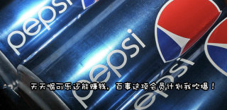 百事可乐推出会员计划,喝可乐吃薯条还能拿返利