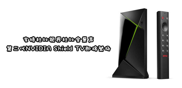 支持杜比视界，最高画质安卓电视盒NVIDIA Shield TV Pro