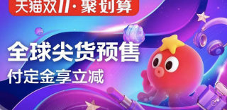 2019双11淘宝是怎么优惠的?双十一预售攻略玩法