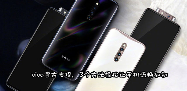 vivo卡顿怎么解决？3种方法让vivo手机恢复流畅