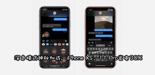 iPhone XS/11 Pro专属省电技巧，日常使用可节省30%电量