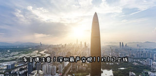 深圳最新交规11月上线,斑马线有无行人都需减速(内附详解)