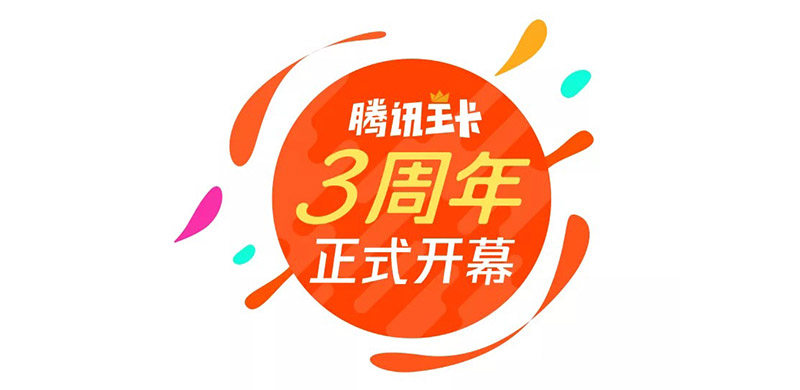 腾讯王卡3周年活动：会员优惠购，低至5折起