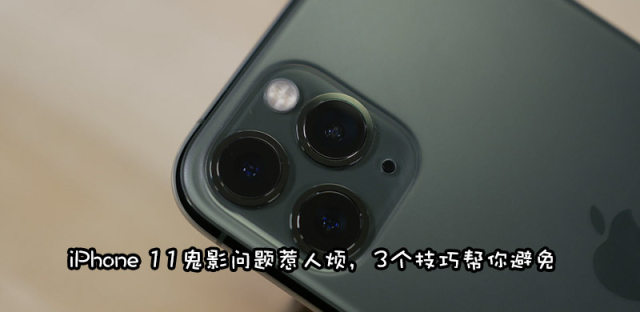 iphone11鬼影怎么解决，苹果手机拍照重影眩光解决方法