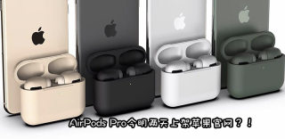 降噪版AirPods Pro最新消息,什么时候上市以及售价多少