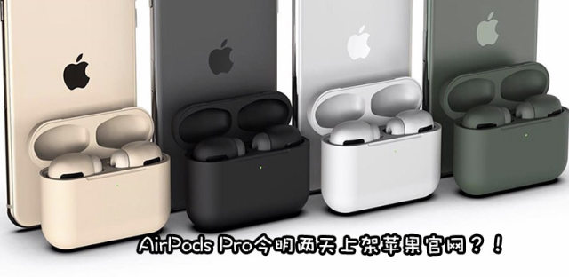 降噪版AirPods Pro最新消息，什么时候上市以及售价多少