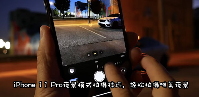 iphone夜景模式怎么开关？苹果夜景模式拍摄技巧