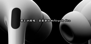 售价1999,音质更好带主动降噪的Airpods Pro值不值得买?