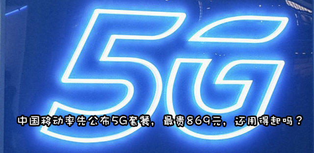 中国移动5G套餐起步价公布，169元含30GB流量（附办理方法）