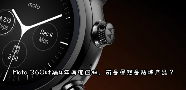 新款Moto 360手表以授权方式回归市场，沦落贴牌产品