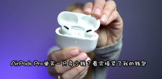 AirPods Pro单只可以用吗?一只怎么补买、多少钱?