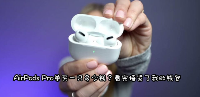 AirPods Pro单只可以用吗？一只怎么补买、多少钱？