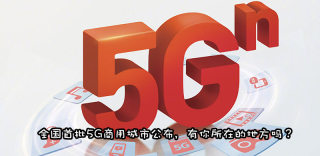 中国移动、联通、电信5G商用城市有哪些?信号覆盖怎么查