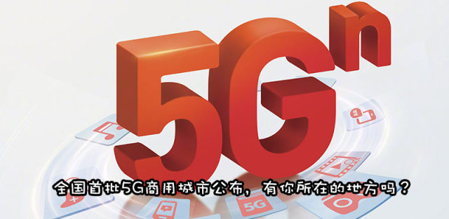 中国移动、联通、电信5G商用城市有哪些？信号覆盖怎么查