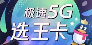 腾讯王卡5G版怎么样,可以APP免流吗?如何申请办理