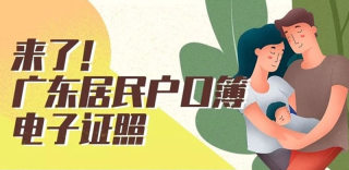 广东电子户口簿怎么领取?粤省事电子户口本领取方法