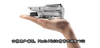 小巧玲珑的大疆Mavic Mini堪称完美,但与北京消费者无缘