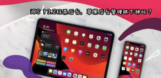 iOS 13.2杀后台严重,有什么解决方法?APP和系统谁该背锅
