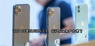 iOS13.1.3被曝耗电过快，iPhone11续航能力倒退