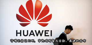 中美贸易禁令新转机,美国将恢复境内公司与华为的贸易关系