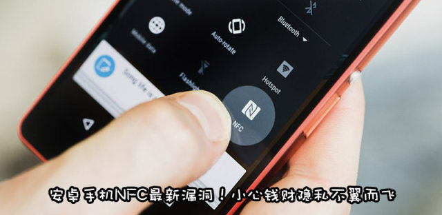 Android被曝存在NFC漏洞，黑客植入恶意软件危及钱财隐私