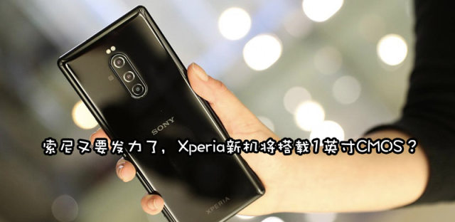黑卡手机？传索尼新款Xperia手机将搭载1英寸感光元件