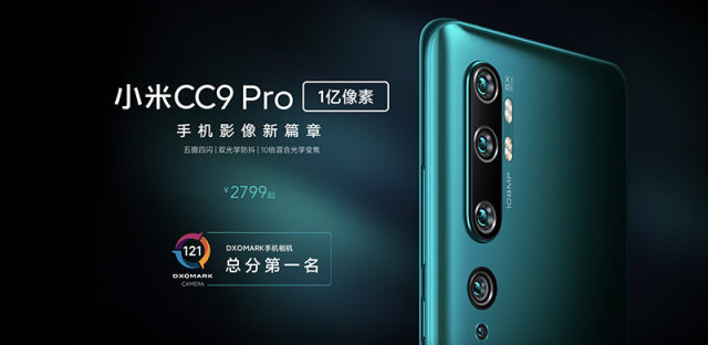 小米一亿像素手机CC9 Pro登场，DXO评分与华为并列第一