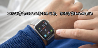 电信联通移动eSIM一号双终端独立号码套餐资费,开通地区及方法