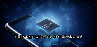 三星放弃自研核心架构,Exynos处理器将改用ARM架构
