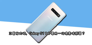 好东西自己用,三星Galaxy S11或将搭载第二代一亿像素传感器