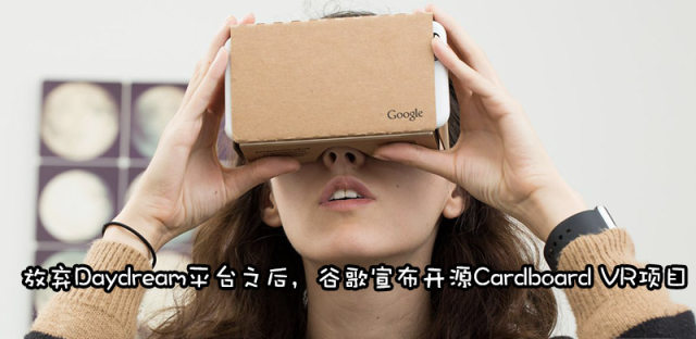 谷歌仍眷恋VR，开源Cardboard VR希望第三方开发者继续推进