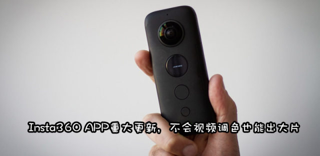 Insta360 One X APP重大更新，带来全新视听、剪辑体验