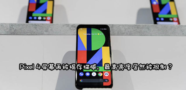 为省电屡出奇招，谷歌被曝限制Pixel 4最高亮度