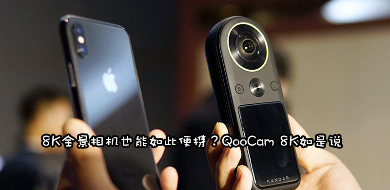 QooCam 8K是全球首款便携8K全景相机，力撼GoPro Max